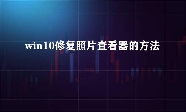 win10修复照片查看器的方法