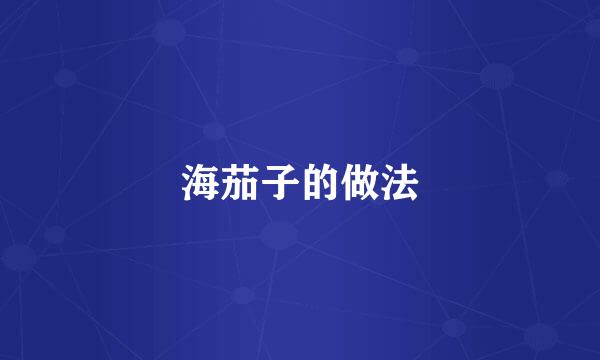 海茄子的做法