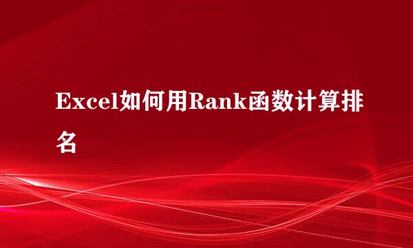 Excel如何用Rank函数计算排名