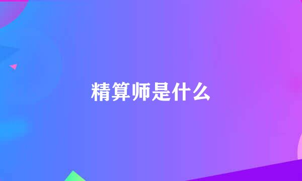 精算师是什么