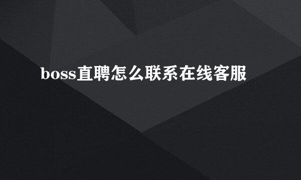 boss直聘怎么联系在线客服