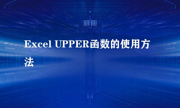 Excel UPPER函数的使用方法