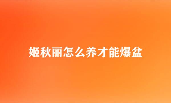 姬秋丽怎么养才能爆盆