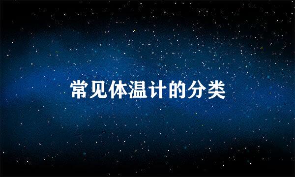 常见体温计的分类
