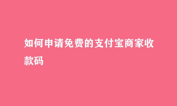 如何申请免费的支付宝商家收款码