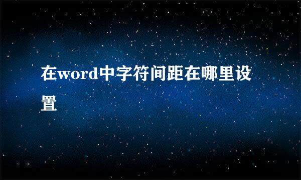 在word中字符间距在哪里设置