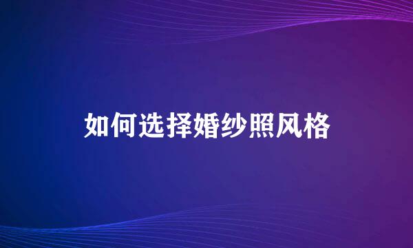 如何选择婚纱照风格