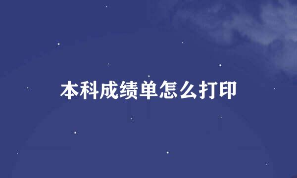 本科成绩单怎么打印