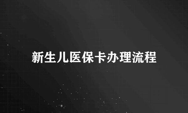 新生儿医保卡办理流程