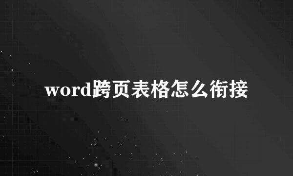 word跨页表格怎么衔接