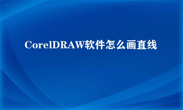 CorelDRAW软件怎么画直线