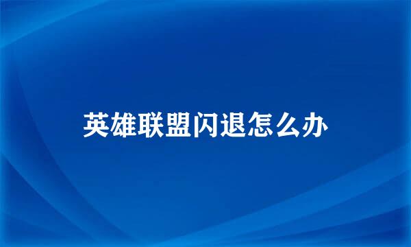 英雄联盟闪退怎么办