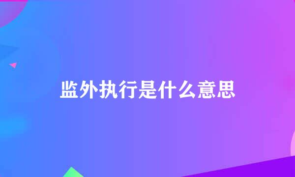监外执行是什么意思