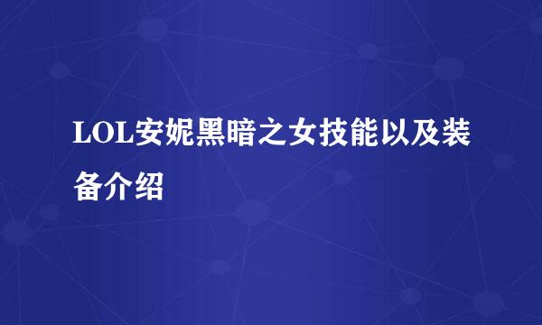 LOL安妮黑暗之女技能以及装备介绍