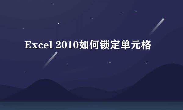 Excel 2010如何锁定单元格