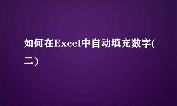 如何在Excel中自动填充数字(二)
