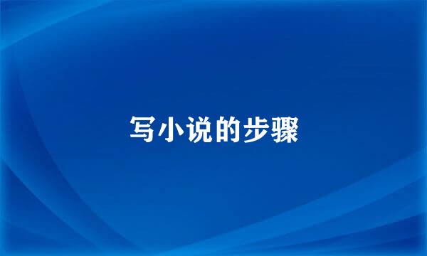 写小说的步骤