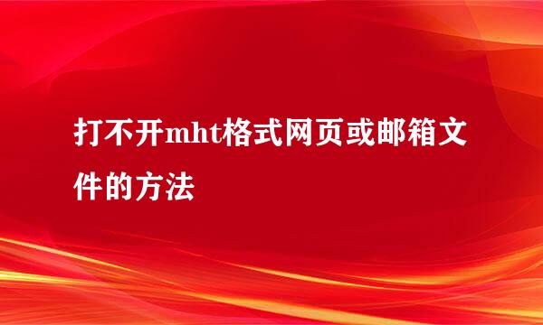 打不开mht格式网页或邮箱文件的方法