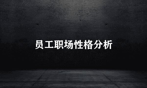 员工职场性格分析