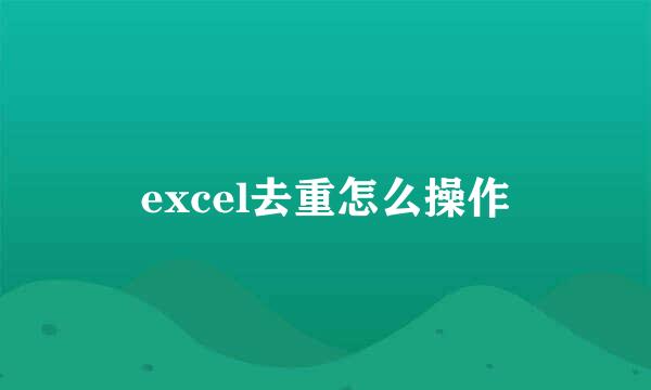 excel去重怎么操作