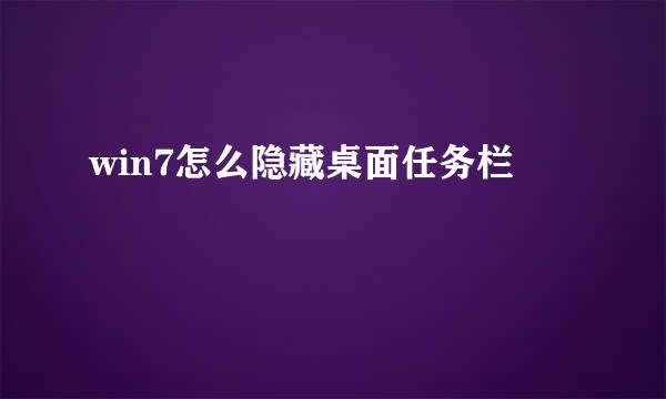 win7怎么隐藏桌面任务栏