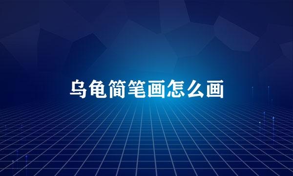 乌龟简笔画怎么画