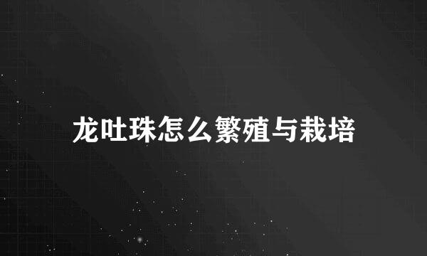 龙吐珠怎么繁殖与栽培