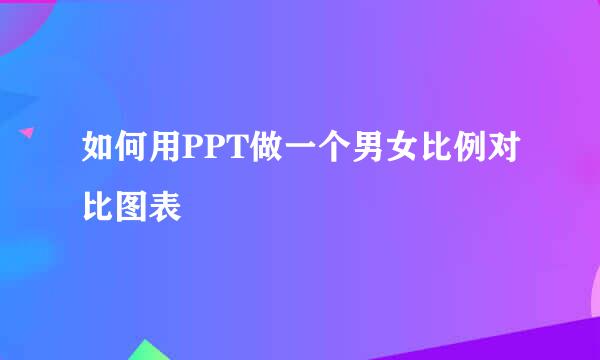 如何用PPT做一个男女比例对比图表