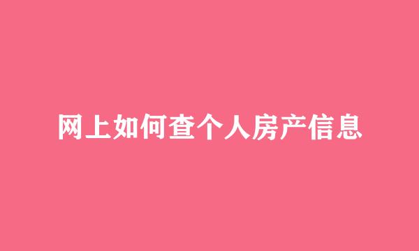网上如何查个人房产信息