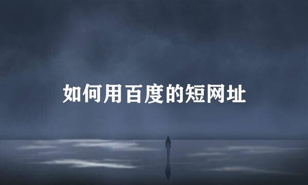 如何用百度的短网址