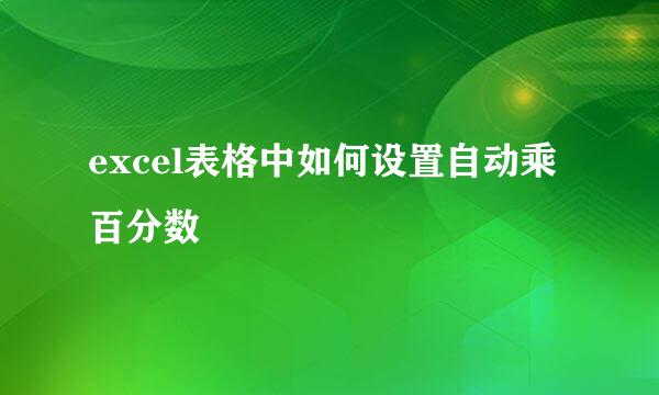 excel表格中如何设置自动乘百分数