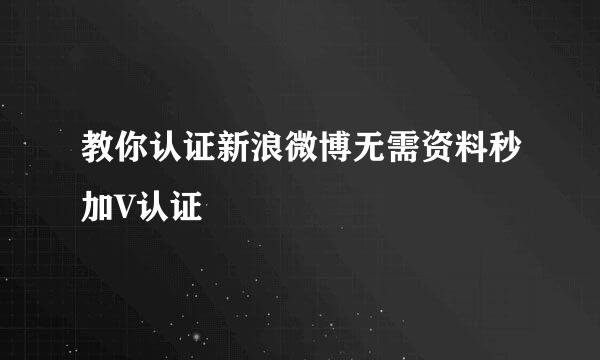 教你认证新浪微博无需资料秒加V认证
