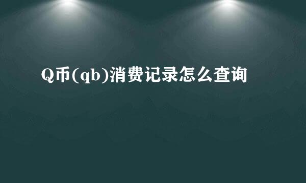 Q币(qb)消费记录怎么查询