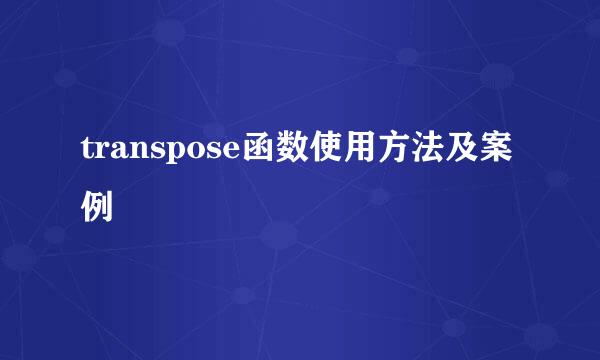 transpose函数使用方法及案例