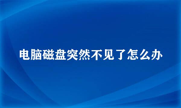 电脑磁盘突然不见了怎么办
