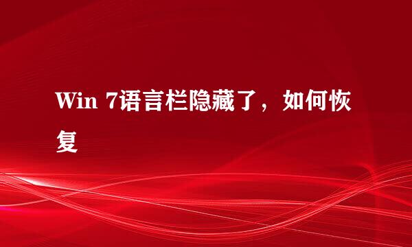 Win 7语言栏隐藏了，如何恢复