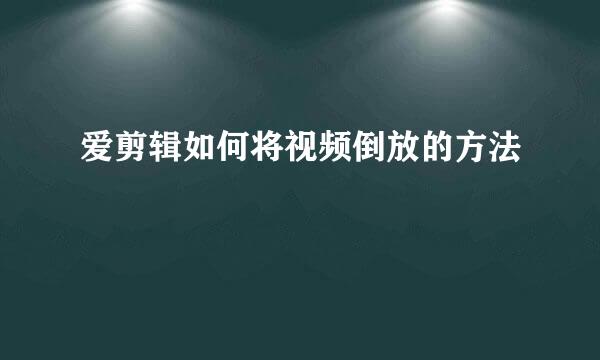 爱剪辑如何将视频倒放的方法
