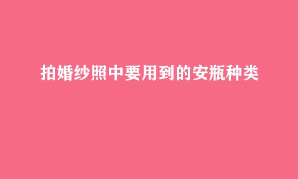 拍婚纱照中要用到的安瓶种类