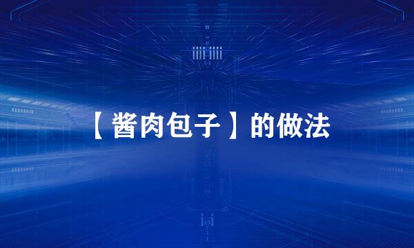 【酱肉包子】的做法