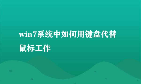 win7系统中如何用键盘代替鼠标工作