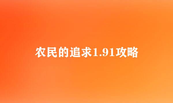农民的追求1.91攻略