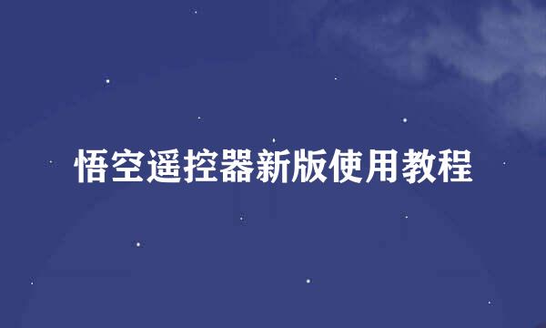 悟空遥控器新版使用教程