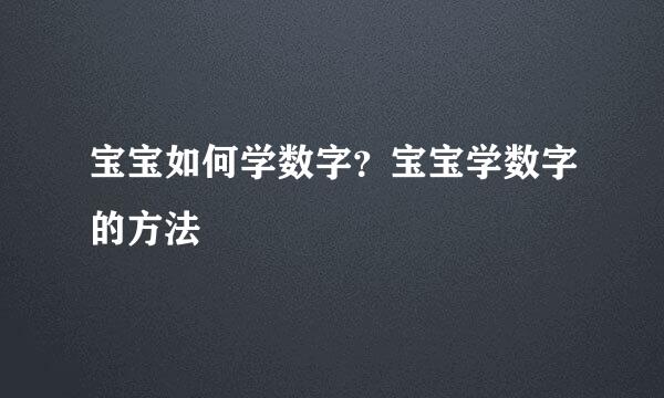 宝宝如何学数字？宝宝学数字的方法
