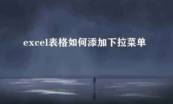 excel表格如何添加下拉菜单