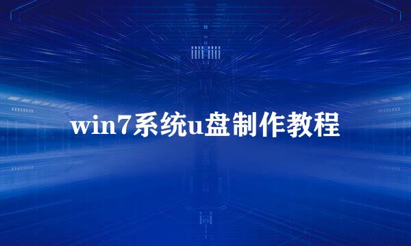 win7系统u盘制作教程