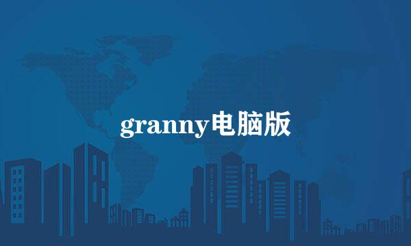 granny电脑版