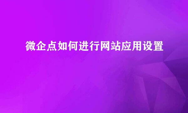 微企点如何进行网站应用设置