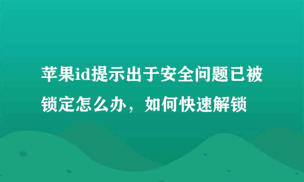 苹果id提示出于安全问题已被锁定怎么办，如何快速解锁