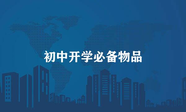 初中开学必备物品