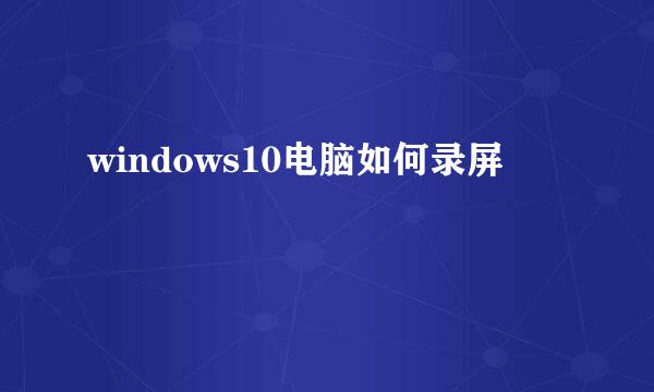 windows10电脑如何录屏